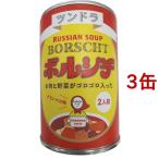 ふくや ボルシチ グランマの味 ( 450g*3缶セット )/ ふくや ( グランマの味 ボルシチ ロシアのスープボルシテ )