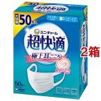 超快適マスク 極上耳ごこち ふつう 不織布マスク ( 50枚入*2箱セット )/ 超快適マスク