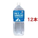 ペットスエット ( 2L*12本セット )