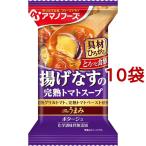 (訳あり)アマノフーズ Theうまみ 揚げなすの完熟トマトスープ ( 1食入*10袋セット )/ アマノフーズ ( スープ フリーズドライ インスタント トマト )