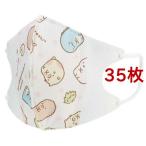 子供用 不織布 立体マスク すみっコぐらし ( 35枚セット )
