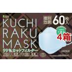 KUCHIRAKU MASK ライトブルー 個別包装 ( 60枚入*4箱セット )/ 医食同源ドットコム
