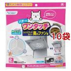 東洋アルミ ワンタッチ シロッコファンカバー ( 2枚入*10袋セット )/ フィルたん