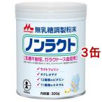森永 ノンラクト ( 300g×3缶 )/ ノンラクト