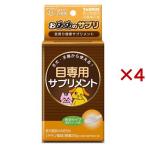 おめめのサプリ ( 25g×4