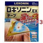 (第2類医薬品)ロキソニンEXテープ(セルフメディケーション税制対象) ( 21枚入×3セット )/ ロキソニン