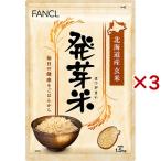 ファンケル 発芽米 ( 1.5kg×3セット )/ ファンケル ( FANCL 発芽玄米 玄米 ギャバ 健康 食物繊維 美容 栄養 )