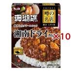 噂の名店 湘南ドライカレー ( 150g×10セット ) ( レンジ対応 レンジ調理 レトルトカレー 珊瑚礁 )
