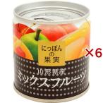にっぽんの果実 山形県産 ミックスフルーツ ( 195g×6セット )/ にっぽんの果実 ( K＆K 缶詰め 果物缶 果物 くだもの フルーツ )