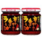 桃屋 辛さ増し増し香ばしラー油 ( 105g×2セット )/ 桃屋 ( 食べるラー油 激辛 調味料 辛味調味料 辣油 具入り )