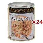 美味しいきのこリゾット ( 225g×24セ