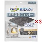 デオトイレ 脱臭ファン+専用 取替フィルター ( 3セット )/ デオトイレ脱臭ファン+