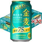 ショッピング金麦 サントリー 金麦 糖質75％オフ ( 24本入×3セット(1本350ml) )/ 金麦