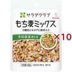 サラダクラブ もち麦ミックス 3種豆とキヌアと黒米入り ( 40g×10セット )/ サラダクラブ