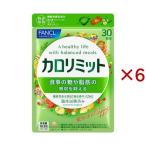 ファンケル カロリミット ( 90粒入×6セット )/ カロリミット