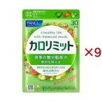 ファンケル カロリミット ( 90粒入×9セット )/ カロリミット