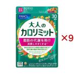 ファンケル 大人のカロリミット ( 90粒入×9セット )/ カロリミット
