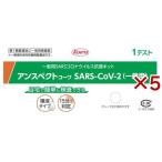 (第1類医薬品)アンスペクトコーワSARS-CoV-2(一般用)1回分 ( 1回分×5セット )