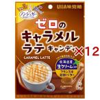 ゼロのキャラメルラテキャンディ ( 81g×12セット )