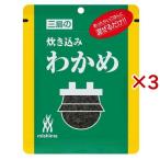 炊き込みわかめ ( 22g×3セット )/ 三島