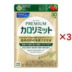 プレミアムカロリミット ( 120粒入×3セット(1粒273mg) )/ ファンケル