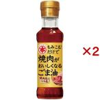 焼肉がおいしくなるごま油 ( 150g×2セット )