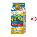 JOYL さらさら キャノーラ油 コレステロール0 ( 300g×3セット )/ 味の素 J-オイルミルズ