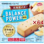 バランスパワービッグ 北海道バター ( 2袋入×64セット(1袋2本) )/ ヘルシークラブ