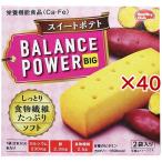 バランスパワービッグ スイートポテト ( 2袋入×40セット(1袋2本) )/ ヘルシークラブ