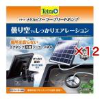 テトラ メダカのソーラーブリードポンプ ( 12セット )/ Tetra(テトラ)