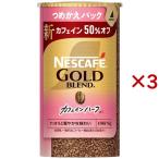 ネスカフェ ゴールドブレンド カフェインハーフ つめかえ用システムパック ( 95g×3セット )/ ネスカフェ(NESCAFE)