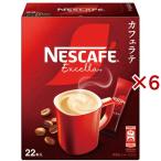 ネスカフェ エクセラ スティックコーヒー ( 22本入×6セット )/ ネスカフェ(NESCAFE) ( インスタントコーヒー カフェオレ カフェラテ 個包装 )