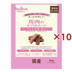 もっとやさしい 馬肉のサプリトリーツ ( 60g×10セット )