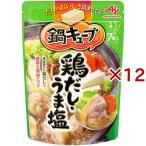 鍋キューブ 鍋の素 鍋スープ 鶏だし・うま塩 ( 7個入×12セット )