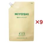 ミヨシ石鹸 無添加せっけん 泡のハンドソープ スパウト ( 1000ml×9セット )/ ミヨシ無添加シリーズ