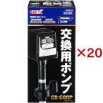 交換用ポンプ GB-600P ( 20セット )