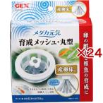メダカ元気 育成メッシュ・丸型 産卵床付 ( 24セット )/ メダカ元気