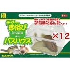 デグー砂浴び バスハウス ( 12セット )