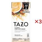 TAZO коричневый i чай Latte основа ( 1000ml×3 комплект )/lip тонн (Lipton) (tazo черный чай специя .. разбавление для )