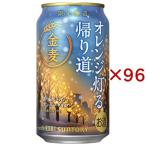 金麦(オレンジ灯る帰�