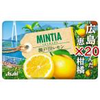 ミンティア 瀬戸田レモン ( 50粒入×20セット )/ MINTIA(ミンティア)
