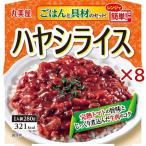 ハヤシライス ごはん付き ( 280g×8セット )/ 丸美屋