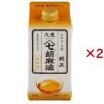 九鬼 ヤマシチ純正胡麻油 紙パック ( 280g×2セット )/ 九鬼