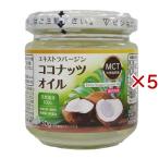 エキストラバージンココナッツオイル ( 130g×5セット )