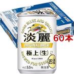 キリン 淡麗 極上 生 ( 135ml*60本セット )/ 淡麗