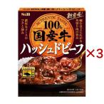 S＆B 国産牛ハッシュドビーフ ( 160g×3セット )
