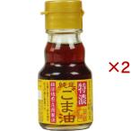 九鬼 純正 ごま油 特濃 ( 45g×2セット )/ 九鬼