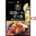明治屋 レモンサワーに合うおいしいおつまみ 塩麹レモン炙り鶏 ( 50g×3セット )