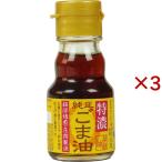 九鬼 純正 ごま油 特濃 ( 45g×3セット )/ 九鬼