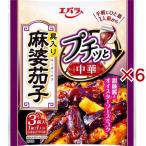 プチッと中華 麻婆茄子 ( 3個入×6セット(1個43g) )
